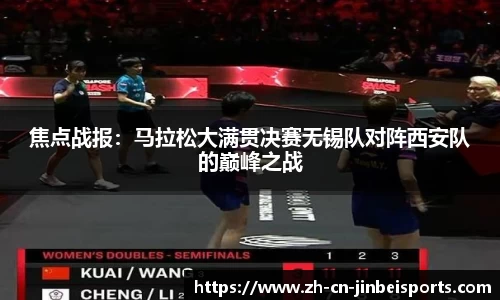 焦点战报：马拉松大满贯决赛无锡队对阵西安队的巅峰之战