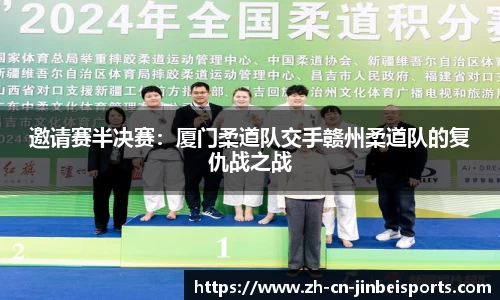 邀请赛半决赛：厦门柔道队交手赣州柔道队的复仇战之战