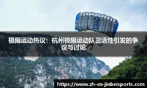 极限运动热议：杭州极限运动队灵活性引发的争议与讨论