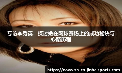 专访李秀英：探讨她在网球赛场上的成功秘诀与心路历程