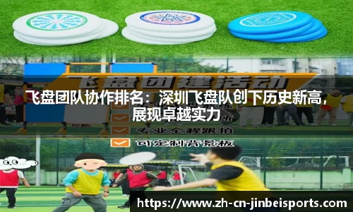 飞盘团队协作排名：深圳飞盘队创下历史新高，展现卓越实力