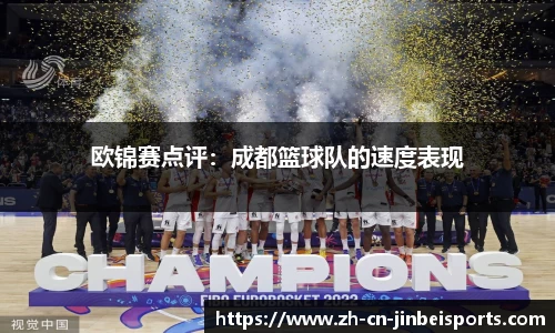 欧锦赛点评：成都篮球队的速度表现