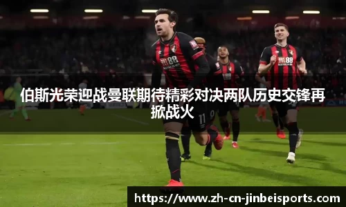 伯斯光荣迎战曼联期待精彩对决两队历史交锋再掀战火