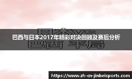 巴西与日本2017年精彩对决回顾及赛后分析