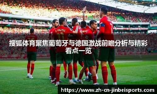 搜狐体育聚焦葡萄牙与德国激战前瞻分析与精彩看点一览